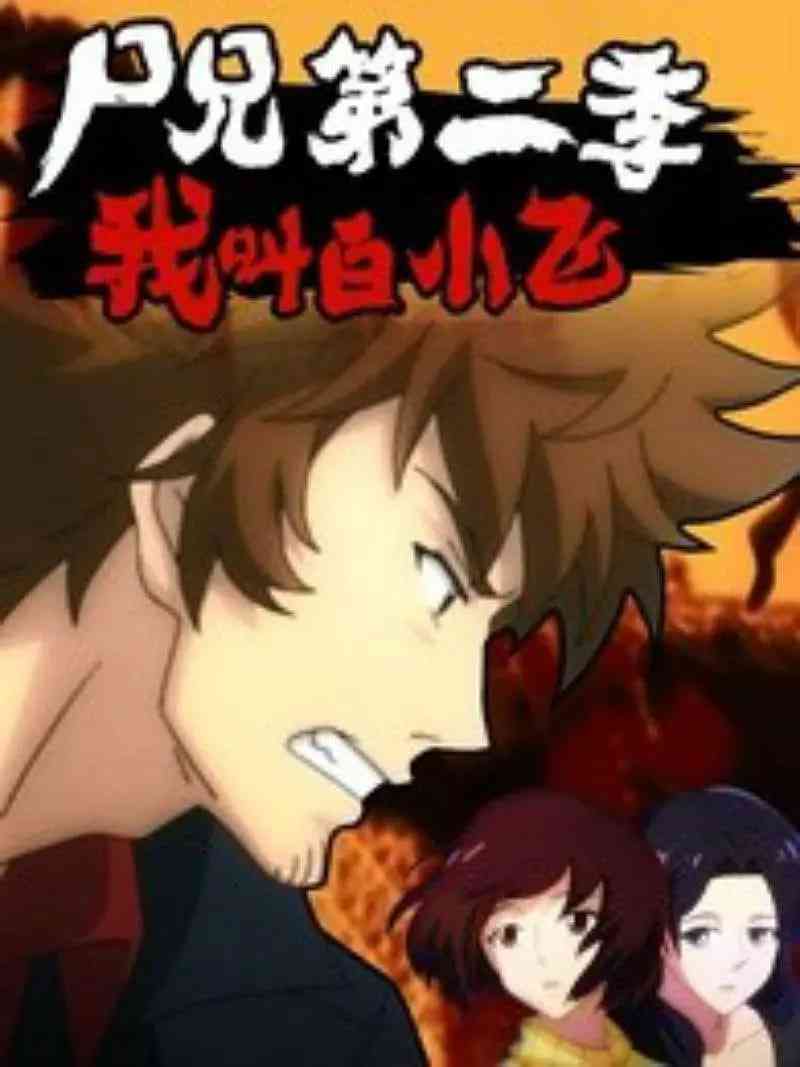 《尸兄第二季：我叫白小飞》免费高清无广告在线播放|悬疑,恐怖·中国大陆·2015