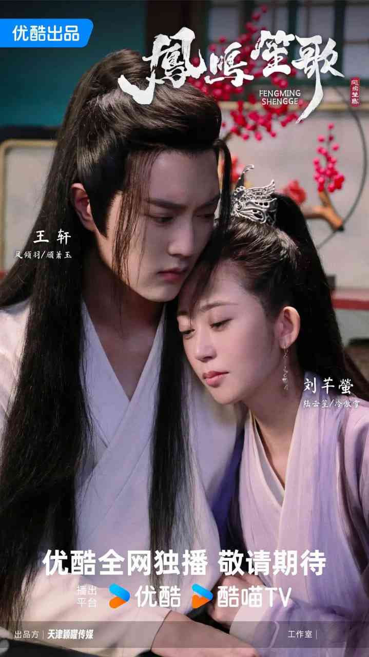 《凤鸣笙歌》免费高清无广告在线播放|喜剧,爱情,古装·中国大陆·2025