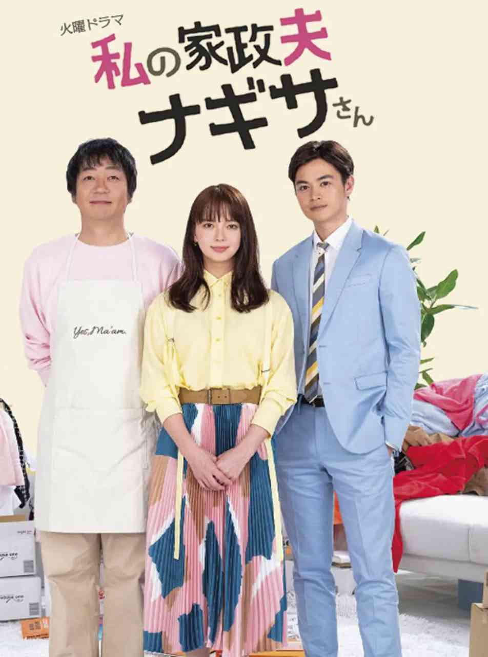 《我的家政夫渚先生》免费高清无广告在线播放|剧情,喜剧,爱情·日本·2020