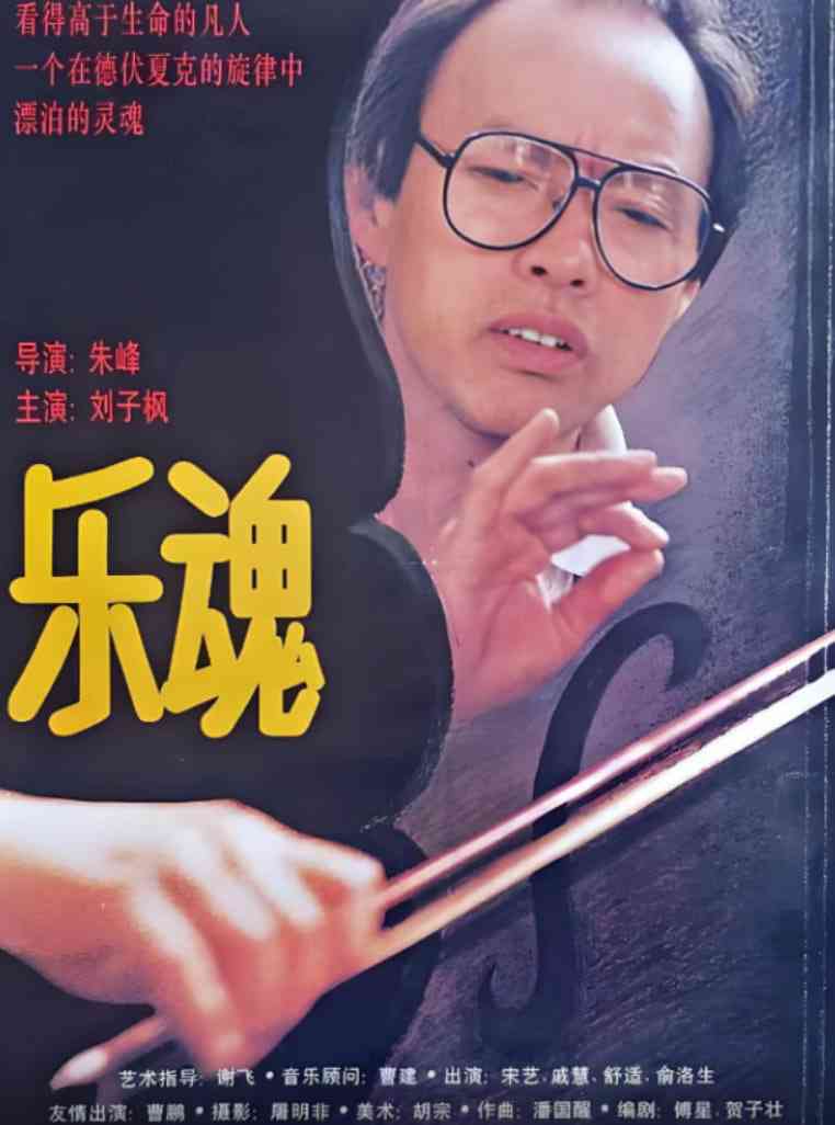 《乐魂》免费高清无广告在线播放|剧情,爱情·中国大陆·1995