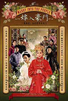 《嫁入豪门》免费高清无广告在线播放|内地,国产·中国大陆·2012