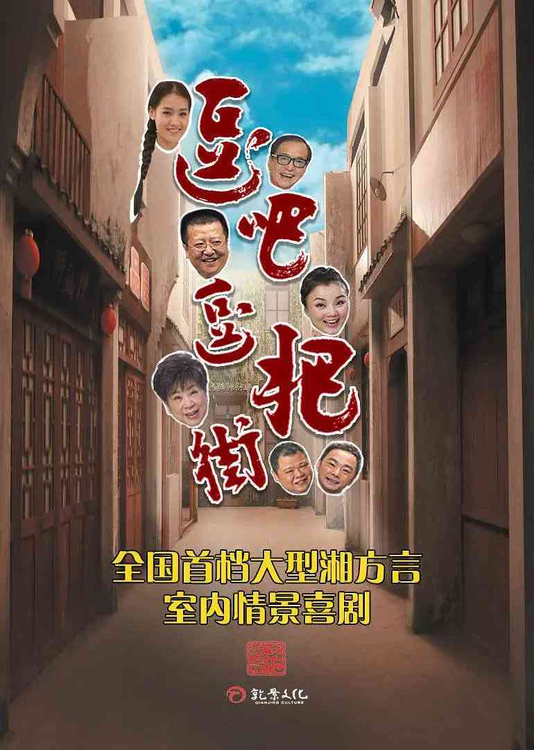 《逗吧逗把街 精选版》免费高清无广告在线播放|喜剧·中国大陆·2014