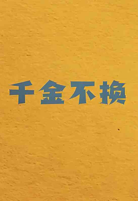 《千金不换》免费高清无广告在线播放|剧情,喜剧·中国大陆·2025