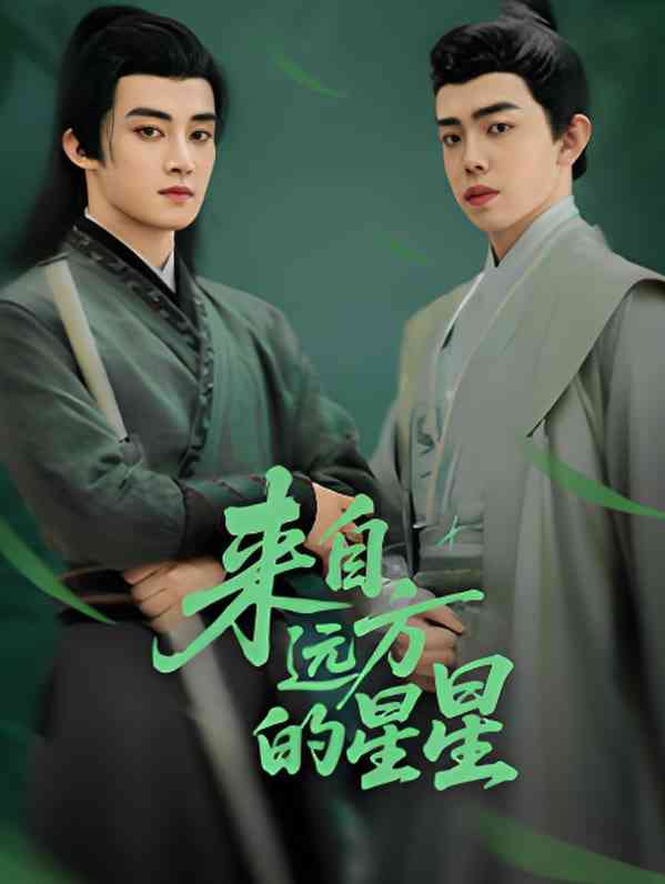 《来自远方的星星》免费高清无广告在线播放|剧情·中国大陆·2025