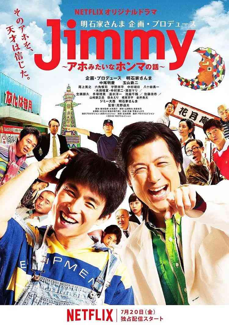 《Jimmy~二货般的真实故事》免费高清无广告在线播放|喜剧,传记·日本·2018