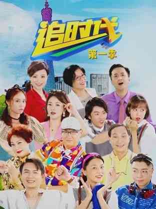 《追时代 第一季》免费高清无广告在线播放|内地剧,国产·中国大陆·2020