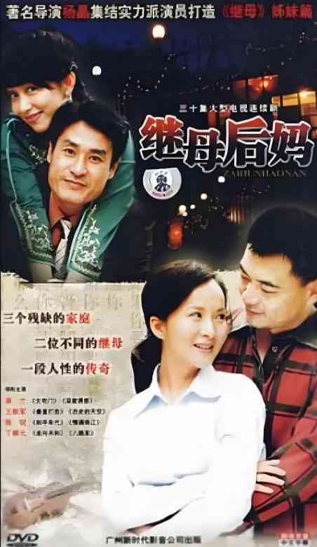 《继母后妈》免费高清无广告在线播放|剧情·中国大陆·2009