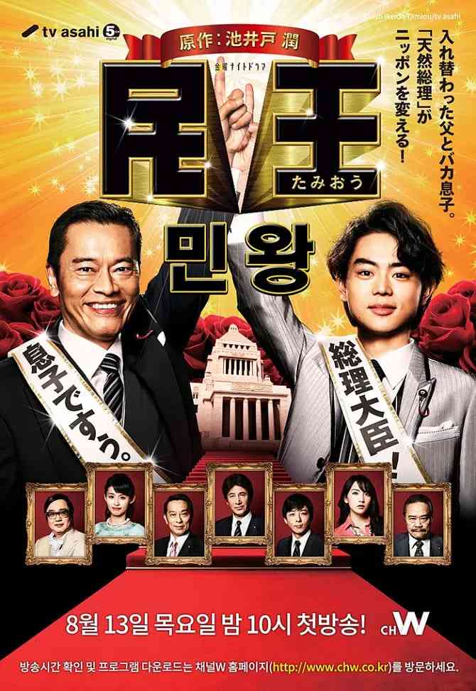 《民王》免费高清无广告在线播放|剧情,喜剧·日本·2015