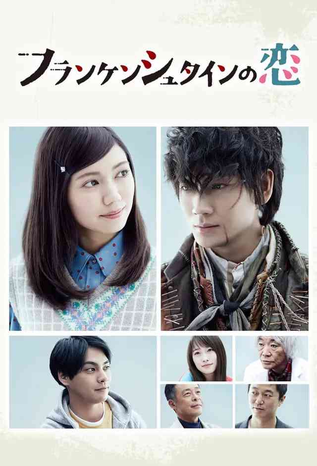《弗兰肯斯坦之恋》免费高清无广告在线播放|爱情,科幻·日本·2017