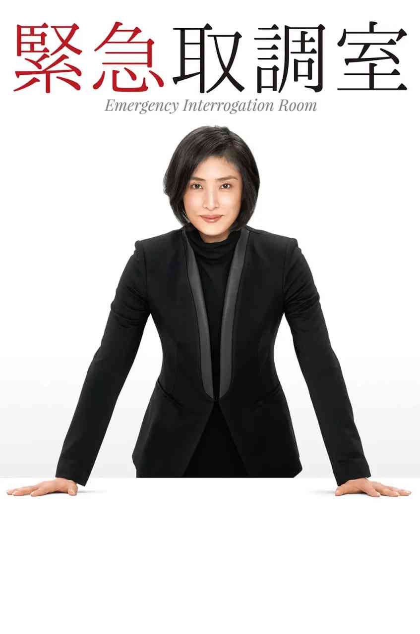 《紧急审讯室》免费高清无广告在线播放|剧情·日本·2014