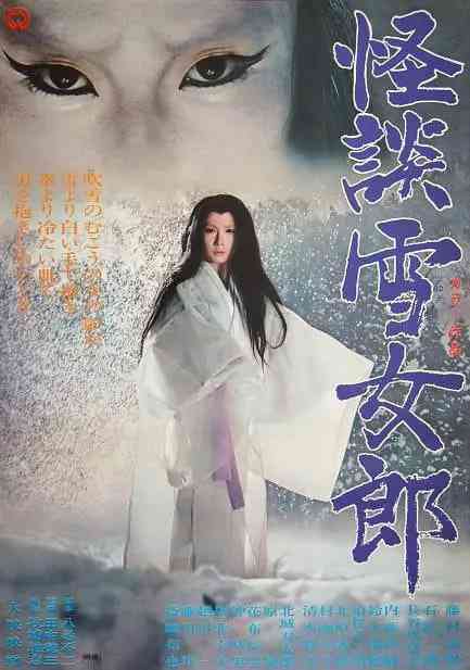 《怪谈雪女郎》免费高清无广告在线播放|恐怖·日本·1968
