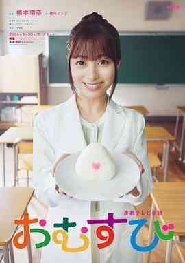 《御饭团》免费高清无广告在线播放|剧情,喜剧,家庭·日本·2024