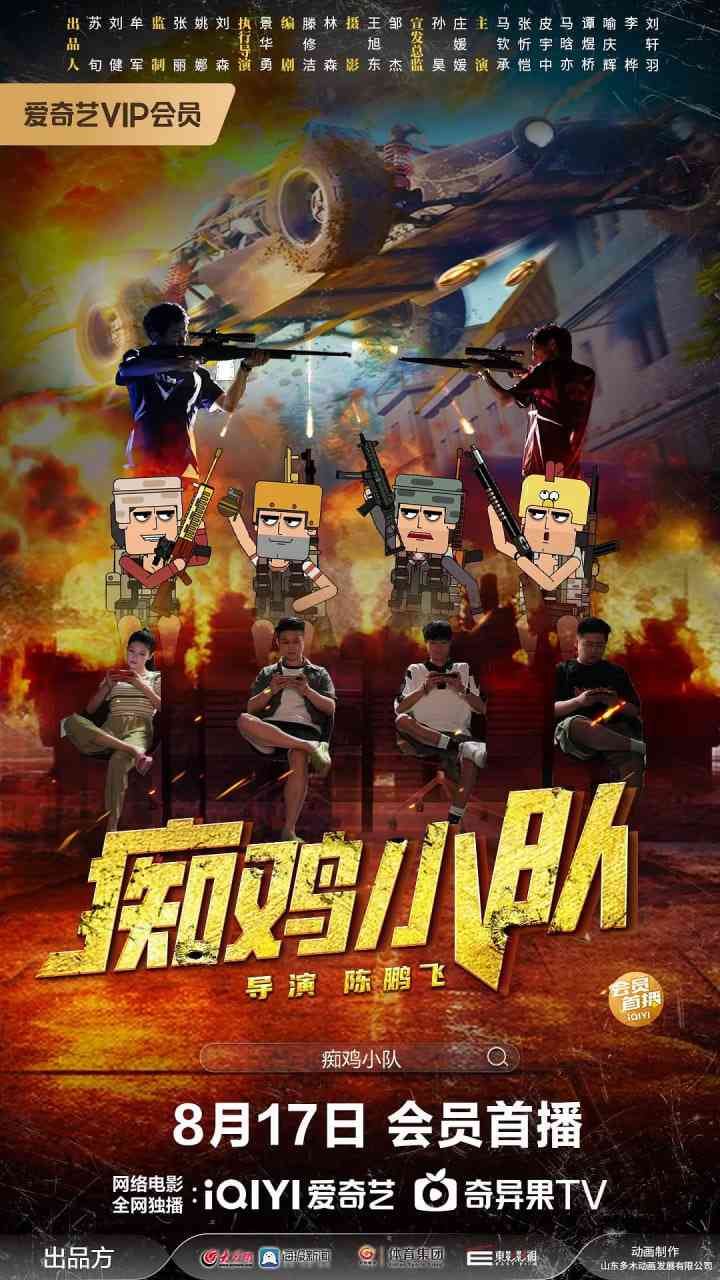 《痴鸡小队》免费高清无广告在线播放|剧情,喜剧·中国大陆·2025