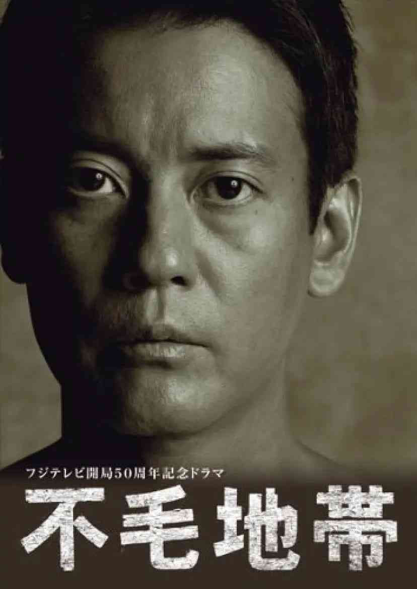 《不毛地带》免费高清无广告在线播放|剧情·日本·2009
