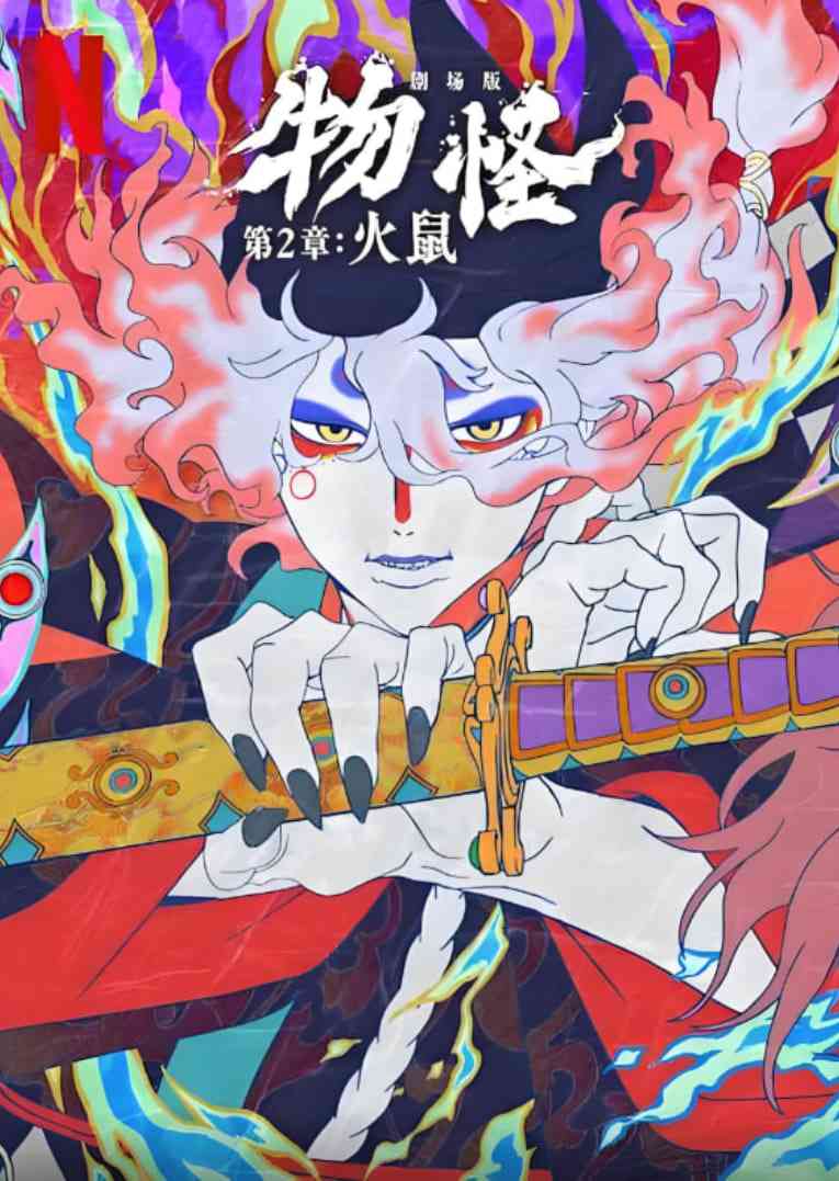 《怪化猫：火鼠》免费高清无广告在线播放|动画,悬疑,恐怖·日本·2025