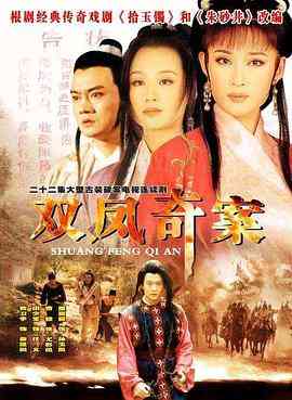 《双凤奇案》免费高清无广告在线播放|内地,国产·中国大陆·1998