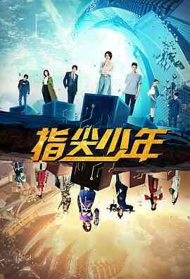 《指尖少年》免费高清无广告在线播放|奇幻,武侠,古装·中国大陆·2021