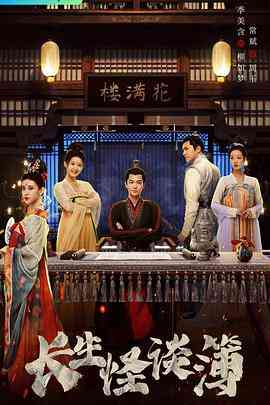 《长生怪谈簿》免费高清无广告在线播放|内地,国产·中国大陆·2023