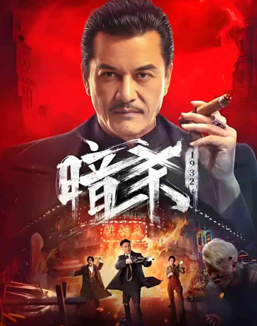《暗杀1932》免费高清无广告在线播放|动作,历史·中国大陆·2025