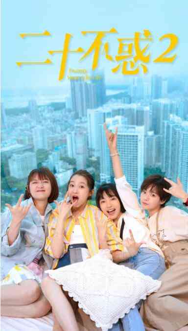 《二十不惑2》免费高清无广告在线播放|剧情.爱情·中国大陆·2022