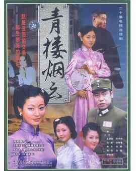 《青楼烟云》免费高清无广告在线播放|剧情,爱情,历史·中国大陆·2004