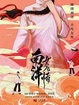 《南洋女儿情》免费高清无广告在线播放|剧情,历史·中国大陆,新加坡,马来西亚·2023