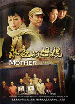 《永远的母亲》免费高清无广告在线播放|剧情,爱情·中国大陆·2010