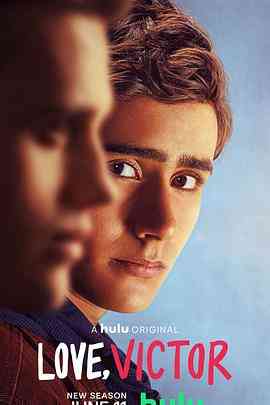《爱你，维克托 第二季》免费高清无广告在线播放|喜剧,爱情,同性·美国·2021