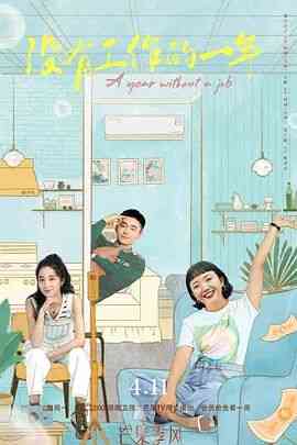 《没有工作的一年》免费高清无广告在线播放|剧情·中国大陆·2022