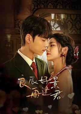 《良辰好景再逢君》免费高清无广告在线播放|剧情,爱情,短片·中国大陆·2024