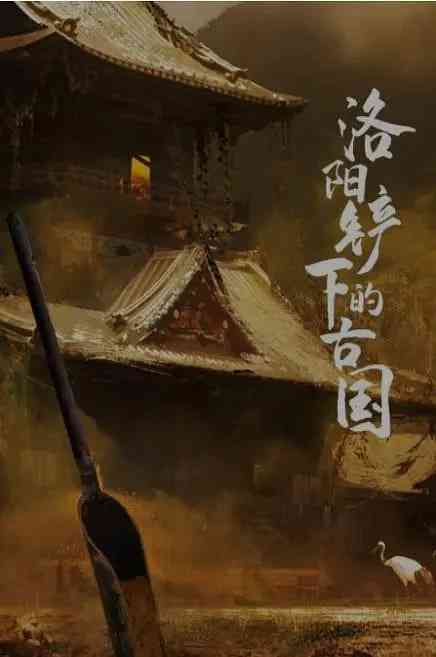 《洛阳铲下的古国》免费高清无广告在线播放|纪录片·中国大陆·2017