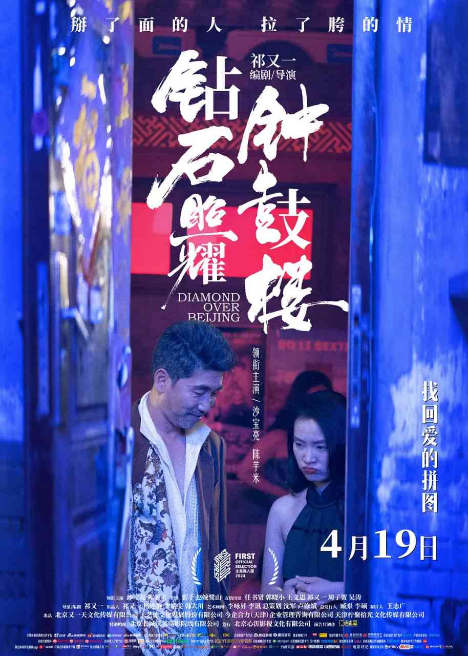 《钻石照耀钟鼓楼》免费高清无广告在线播放|剧情·中国大陆·2024