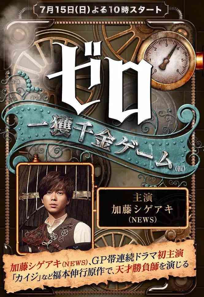 《零 一获千金游戏》免费高清无广告在线播放|剧情,冒险·日本·2018