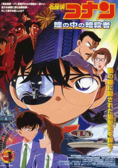 《名侦探柯南：瞳孔中的暗杀者》免费高清无广告在线播放|动漫电影·日本·2000