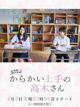 《擅长捉弄的高木同学 剧版》免费高清无广告在线播放|喜剧,日剧·日本·2024