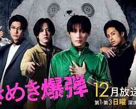 《心跳炸弹》免费高清无广告在线播放|喜剧,爱情,同性,日剧·日本·2024