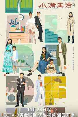 《小满生活》免费高清无广告在线播放|剧情,家庭·中国大陆·2023