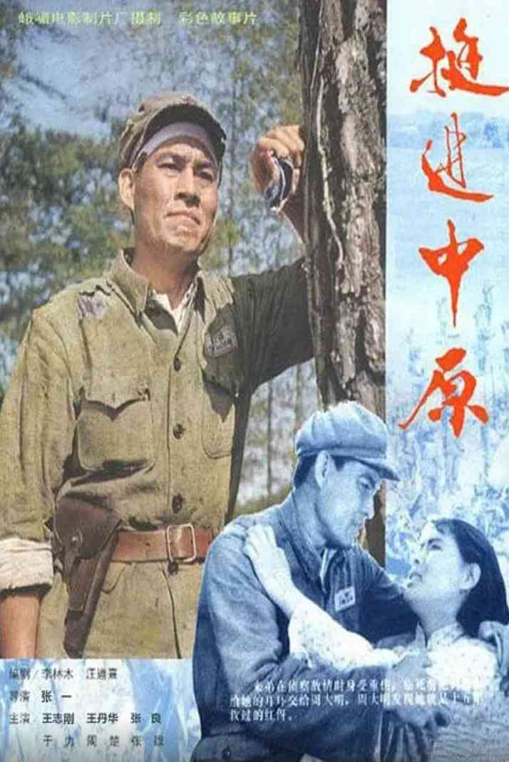 《挺进中原》免费高清无广告在线播放|剧情,历史,战争·中国大陆·1979