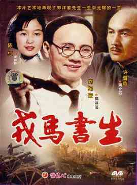 《戎马书生》免费高清无广告在线播放|剧情·中国大陆·1990