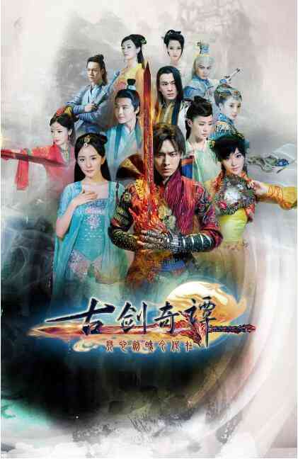 《古剑奇谭》免费高清无广告在线播放|剧情,奇幻,武侠,古装·中国大陆·2014