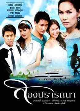 《爱的新生》免费高清无广告在线播放|马泰,泰剧·泰国·2010