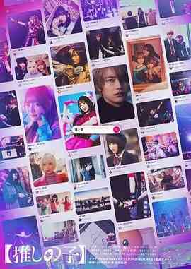 《我推的孩子》免费高清无广告在线播放|剧情,悬疑,惊悚,音乐,奇幻,日剧·日本·2024