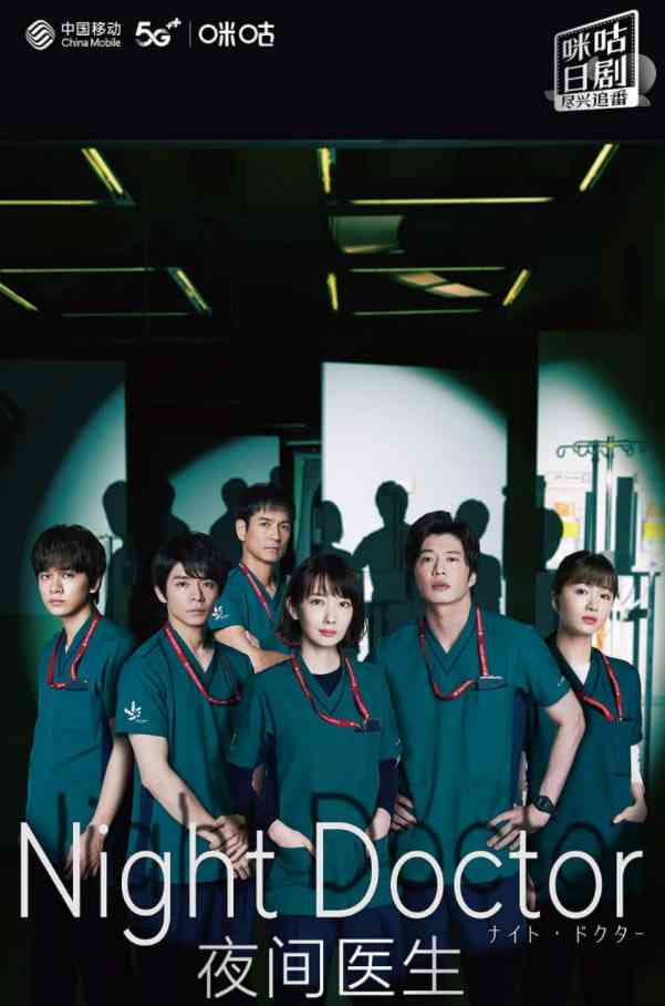 《夜间医师 第一季》免费高清无广告在线播放|剧情·日本·2021