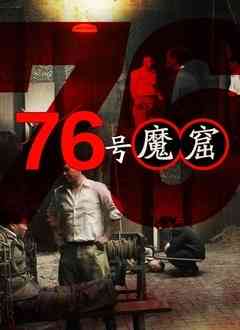 《76号魔窟》免费高清无广告在线播放|纪录·大陆·2021