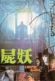 《尸妖》免费高清无广告在线播放|悬疑,惊悚,恐怖,犯罪·香港·1981