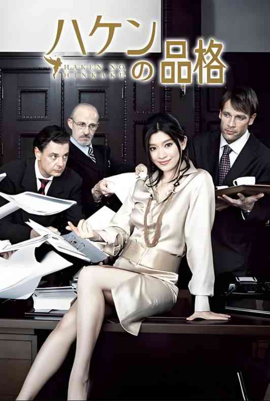 《派遣员的品格》免费高清无广告在线播放|剧情,喜剧·日本·2007