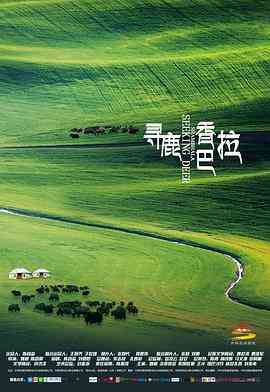 《寻鹿香巴拉》免费高清无广告在线播放|剧情,爱情,家庭·中国大陆·2021