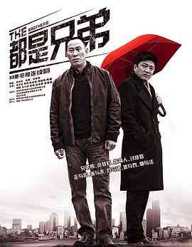 《都是兄弟》免费高清无广告在线播放|内地,国产·中国大陆·2012