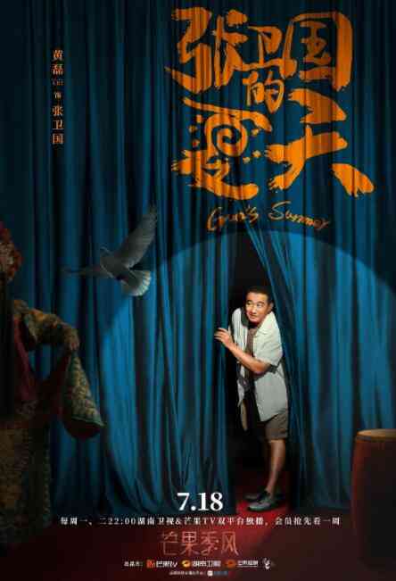 《张卫国的夏天》免费高清无广告在线播放|剧情,喜剧·中国大陆·2022