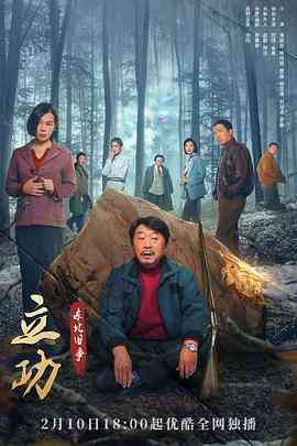 《立功·东北旧事》免费高清无广告在线播放|内地,国产·中国大陆·2023